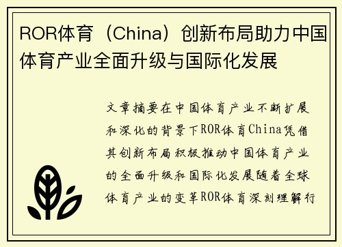 ROR体育（China）创新布局助力中国体育产业全面升级与国际化发展