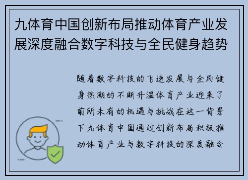 九体育中国创新布局推动体育产业发展深度融合数字科技与全民健身趋势