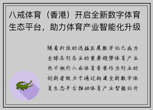 八戒体育（香港）开启全新数字体育生态平台，助力体育产业智能化升级