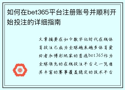 如何在bet365平台注册账号并顺利开始投注的详细指南