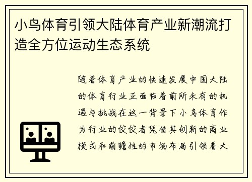 小鸟体育引领大陆体育产业新潮流打造全方位运动生态系统