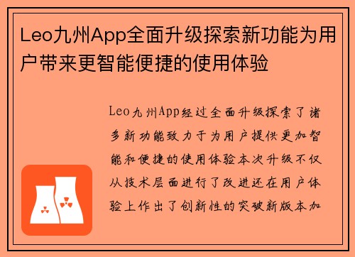 Leo九州App全面升级探索新功能为用户带来更智能便捷的使用体验