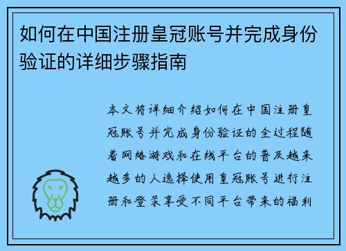 如何在中国注册皇冠账号并完成身份验证的详细步骤指南