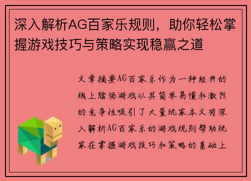 深入解析AG百家乐规则，助你轻松掌握游戏技巧与策略实现稳赢之道