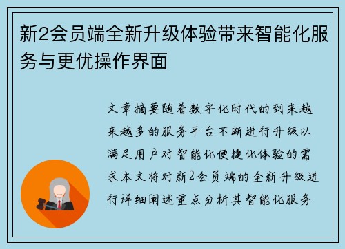新2会员端全新升级体验带来智能化服务与更优操作界面