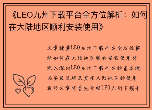 《LEO九州下载平台全方位解析：如何在大陆地区顺利安装使用》