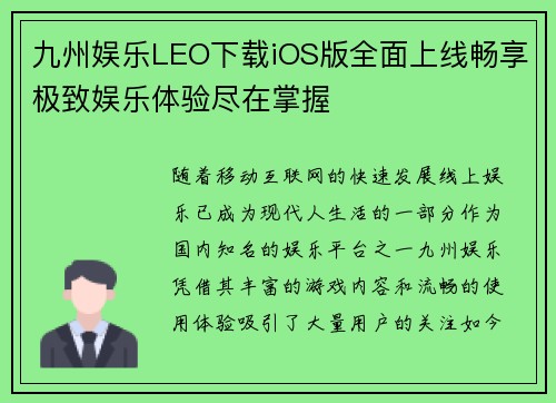 九州娱乐LEO下载iOS版全面上线畅享极致娱乐体验尽在掌握