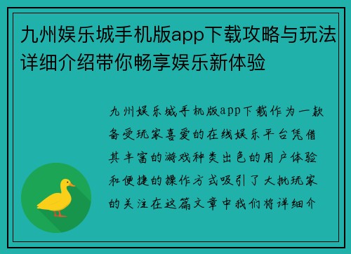 九州娱乐城手机版app下载攻略与玩法详细介绍带你畅享娱乐新体验