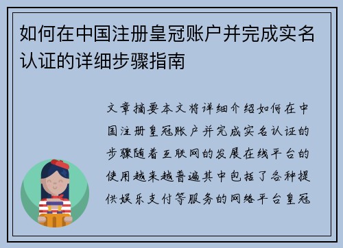 如何在中国注册皇冠账户并完成实名认证的详细步骤指南
