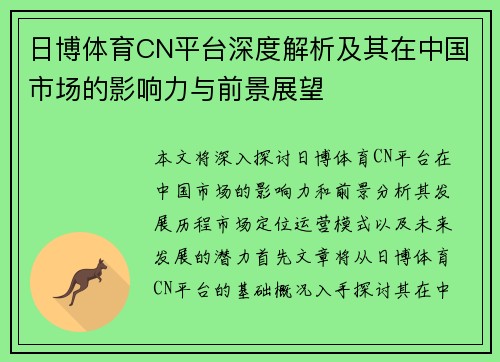 日博体育CN平台深度解析及其在中国市场的影响力与前景展望