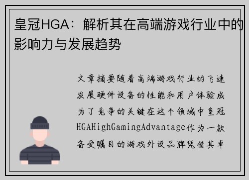 皇冠HGA：解析其在高端游戏行业中的影响力与发展趋势
