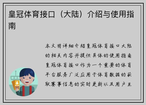 皇冠体育接口（大陆）介绍与使用指南