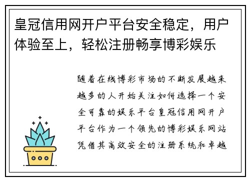 皇冠信用网开户平台安全稳定，用户体验至上，轻松注册畅享博彩娱乐