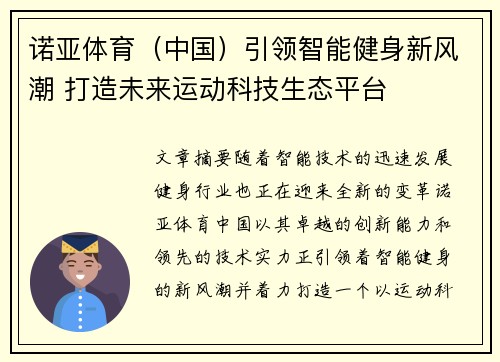 诺亚体育（中国）引领智能健身新风潮 打造未来运动科技生态平台