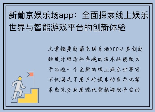 新葡京娱乐场app：全面探索线上娱乐世界与智能游戏平台的创新体验