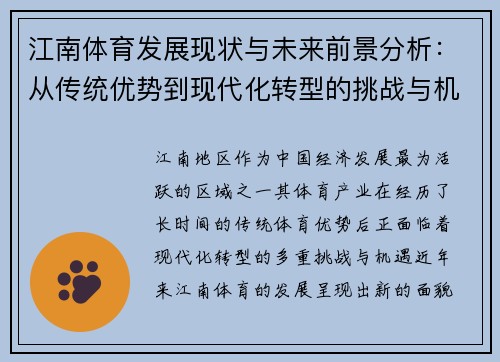 江南体育发展现状与未来前景分析：从传统优势到现代化转型的挑战与机遇