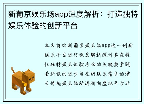 新葡京娱乐场app深度解析：打造独特娱乐体验的创新平台