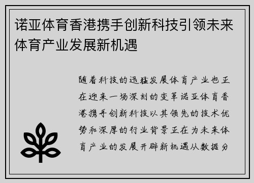 诺亚体育香港携手创新科技引领未来体育产业发展新机遇