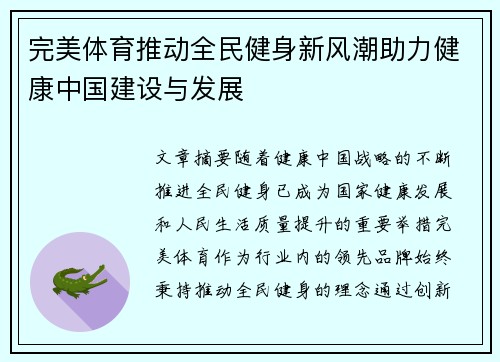 完美体育推动全民健身新风潮助力健康中国建设与发展