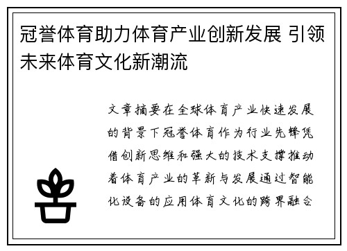 冠誉体育助力体育产业创新发展 引领未来体育文化新潮流