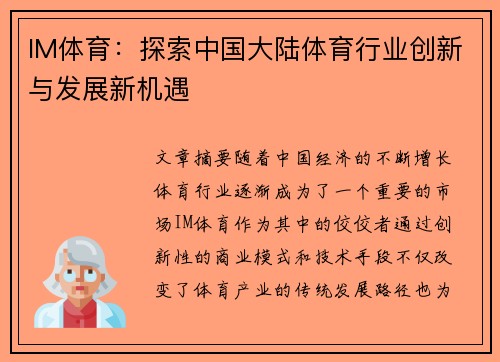 IM体育：探索中国大陆体育行业创新与发展新机遇