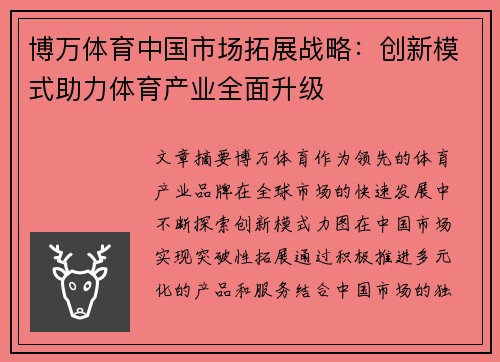 博万体育中国市场拓展战略：创新模式助力体育产业全面升级