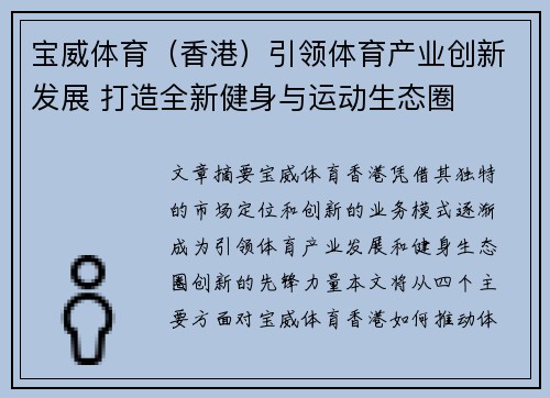 宝威体育（香港）引领体育产业创新发展 打造全新健身与运动生态圈