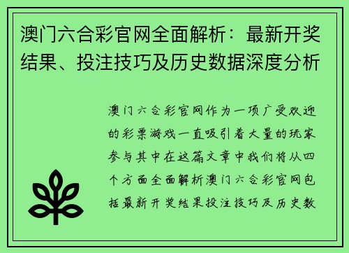 澳门六合彩官网全面解析：最新开奖结果、投注技巧及历史数据深度分析