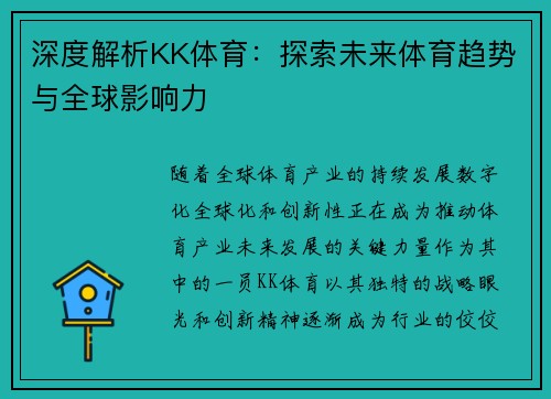 深度解析KK体育：探索未来体育趋势与全球影响力
