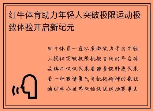 红牛体育助力年轻人突破极限运动极致体验开启新纪元