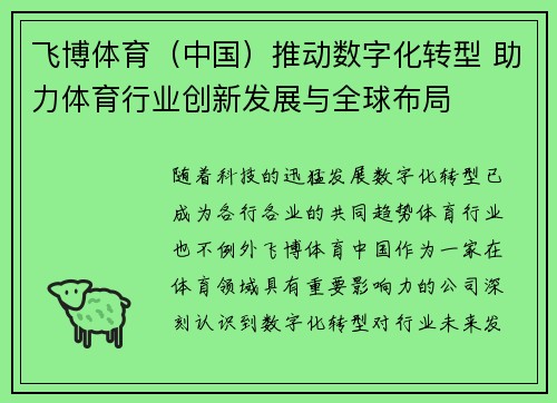 飞博体育（中国）推动数字化转型 助力体育行业创新发展与全球布局