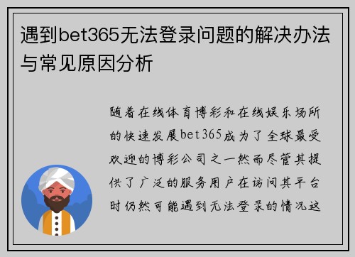 遇到bet365无法登录问题的解决办法与常见原因分析