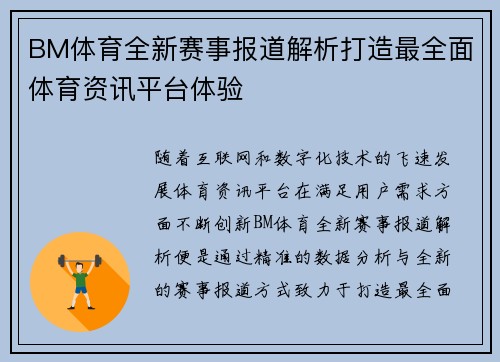 BM体育全新赛事报道解析打造最全面体育资讯平台体验 BM体育全新赛事报道解析打造最全面体育资讯平台体验
