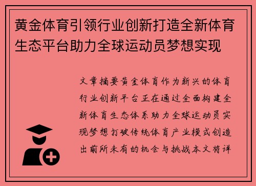 黄金体育引领行业创新打造全新体育生态平台助力全球运动员梦想实现