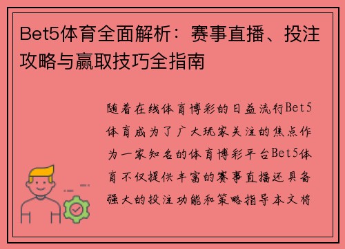Bet5体育全面解析:赛事直播、投注攻略与赢取技巧全指南 Bet5体育全面解析:赛事直播、投注攻略与赢取技巧全指南