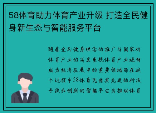 58体育助力体育产业升级 打造全民健身新生态与智能服务平台 58体育助力体育产业升级 打造全民健身新生态与智能服务平台