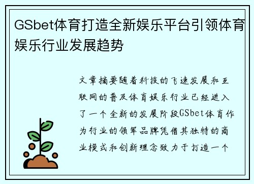 GSbet体育打造全新娱乐平台引领体育娱乐行业发展趋势 GSbet体育打造全新娱乐平台引领体育娱乐行业发展趋势