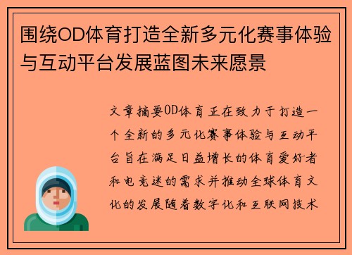围绕OD体育打造全新多元化赛事体验与互动平台发展蓝图未来愿景