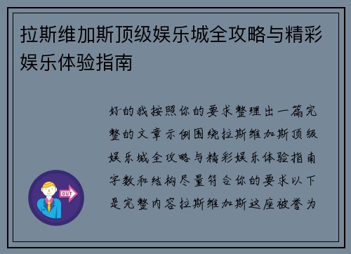 拉斯维加斯顶级娱乐城全攻略与精彩娱乐体验指南
