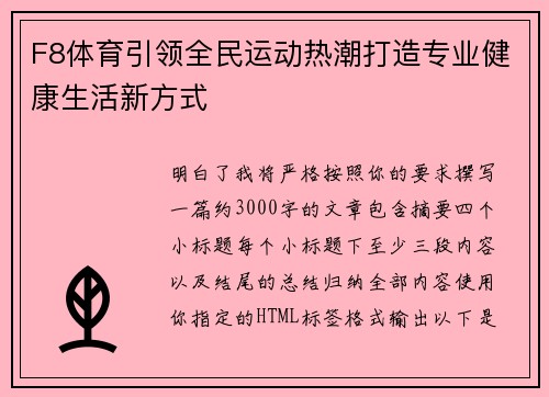 F8体育引领全民运动热潮打造专业健康生活新方式 F8体育引领全民运动热潮打造专业健康生活新方式