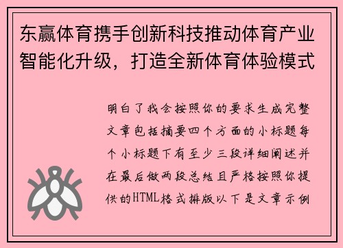 东赢体育携手创新科技推动体育产业智能化升级，打造全新体育体验模式