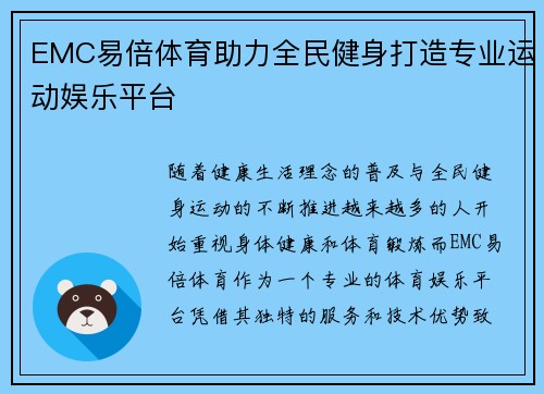 EMC易倍体育助力全民健身打造专业运动娱乐平台
