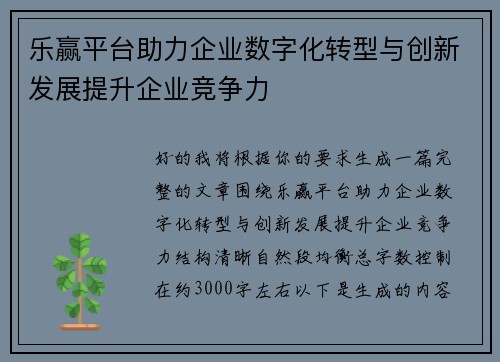 乐赢平台助力企业数字化转型与创新发展提升企业竞争力