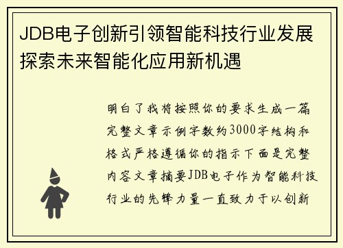 JDB电子创新引领智能科技行业发展 探索未来智能化应用新机遇