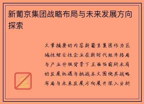 新葡京集团战略布局与未来发展方向探索