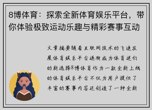 8博体育：探索全新体育娱乐平台，带你体验极致运动乐趣与精彩赛事互动