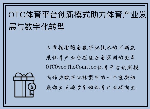 OTC体育平台创新模式助力体育产业发展与数字化转型
