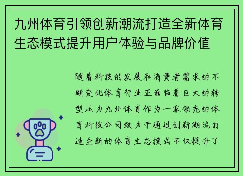 九州体育引领创新潮流打造全新体育生态模式提升用户体验与品牌价值