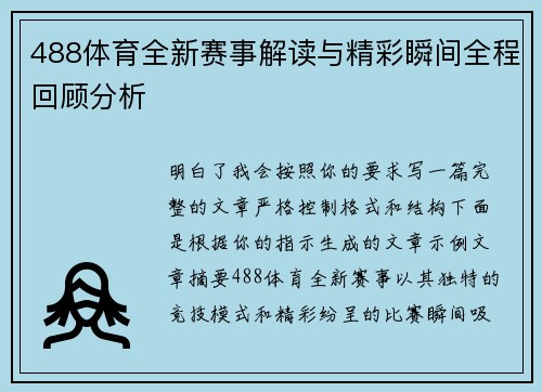 488体育全新赛事解读与精彩瞬间全程回顾分析