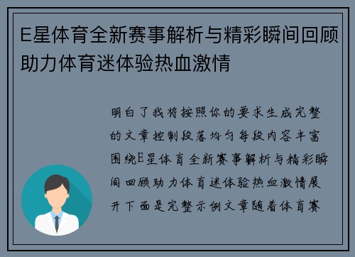 E星体育全新赛事解析与精彩瞬间回顾助力体育迷体验热血激情